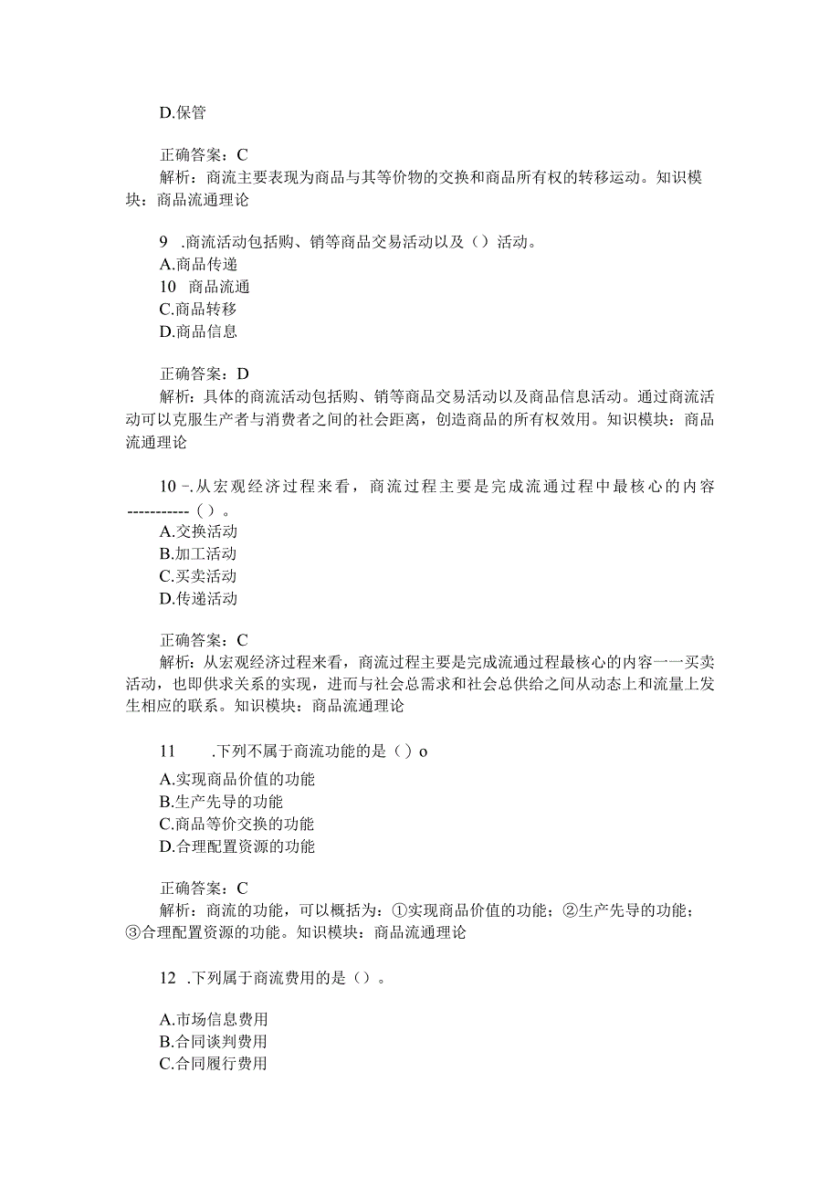 商品流通理论练习试卷1(题后含答案及解析).docx_第3页