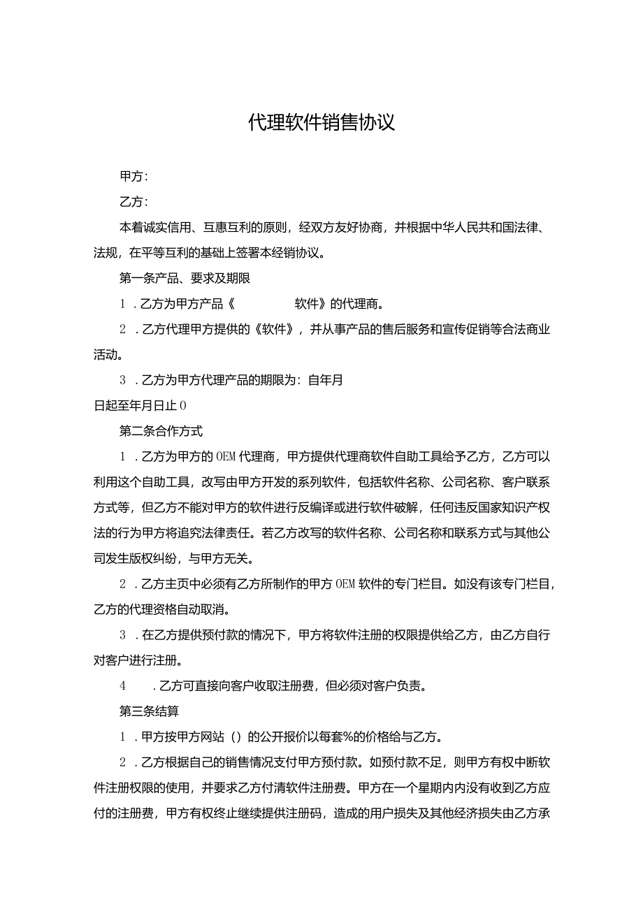 软件代理销售协议5篇精选.docx_第1页