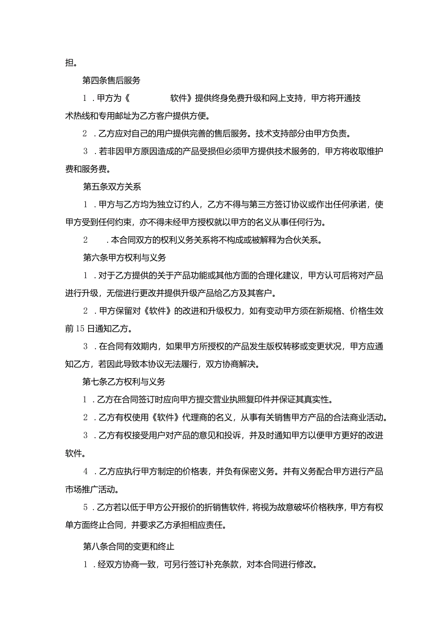 软件代理销售协议5篇精选.docx_第2页