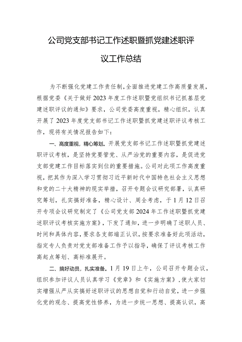 公司党支部书记工作述职暨抓党建述职评议工作总结.docx_第1页