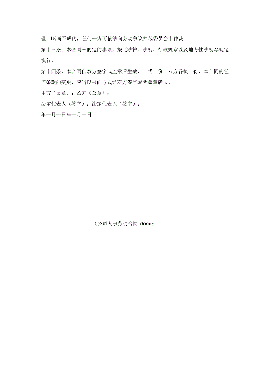 公司人事劳动合同.docx_第3页