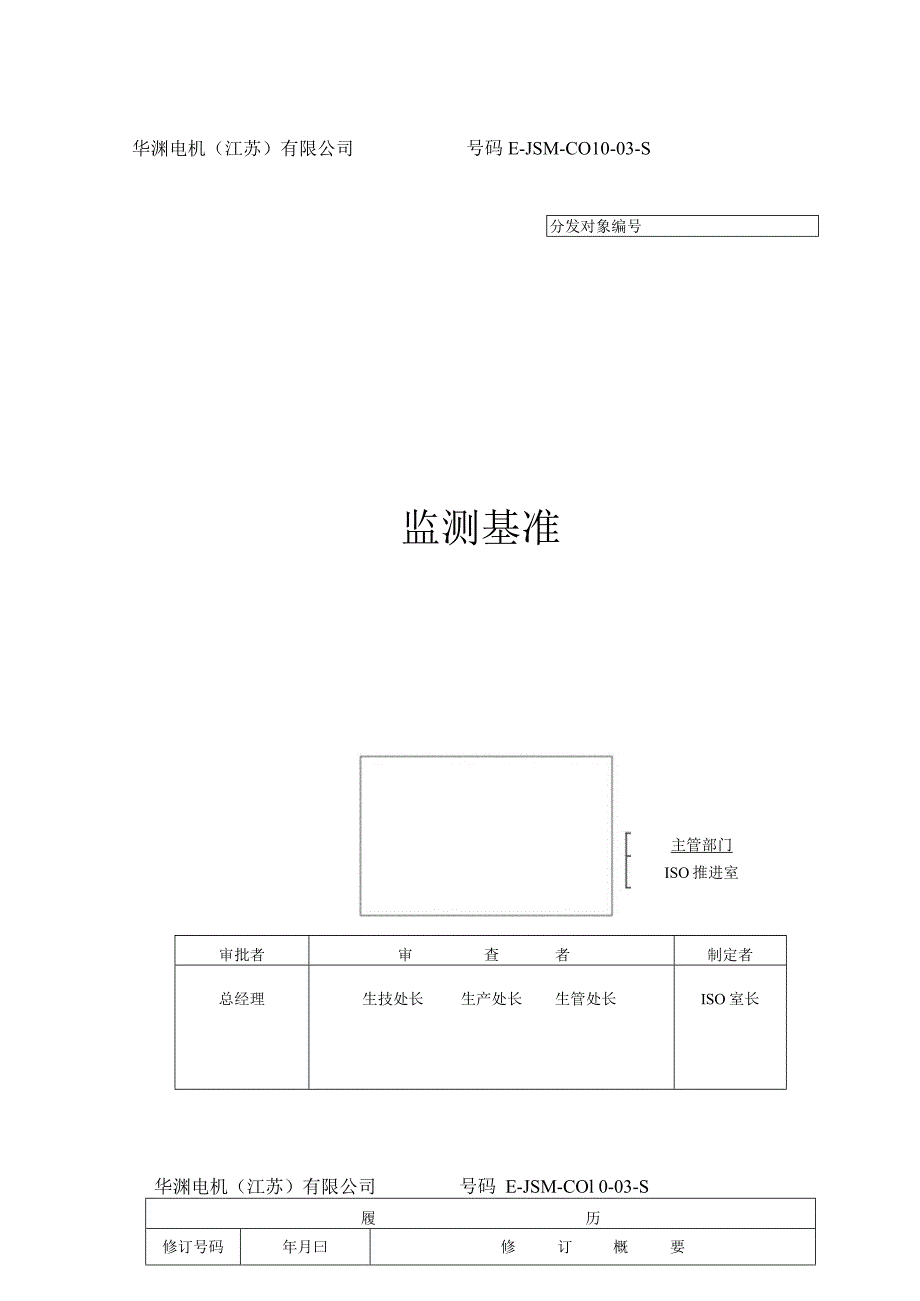 华渊电机（江苏）有限公司质量管理封面.docx_第1页