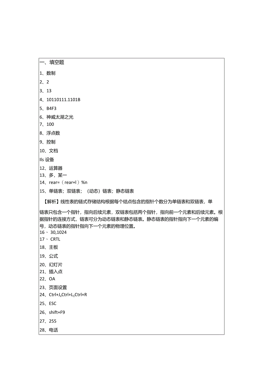 南华大学计算机基础填空题大全含答案.docx_第3页