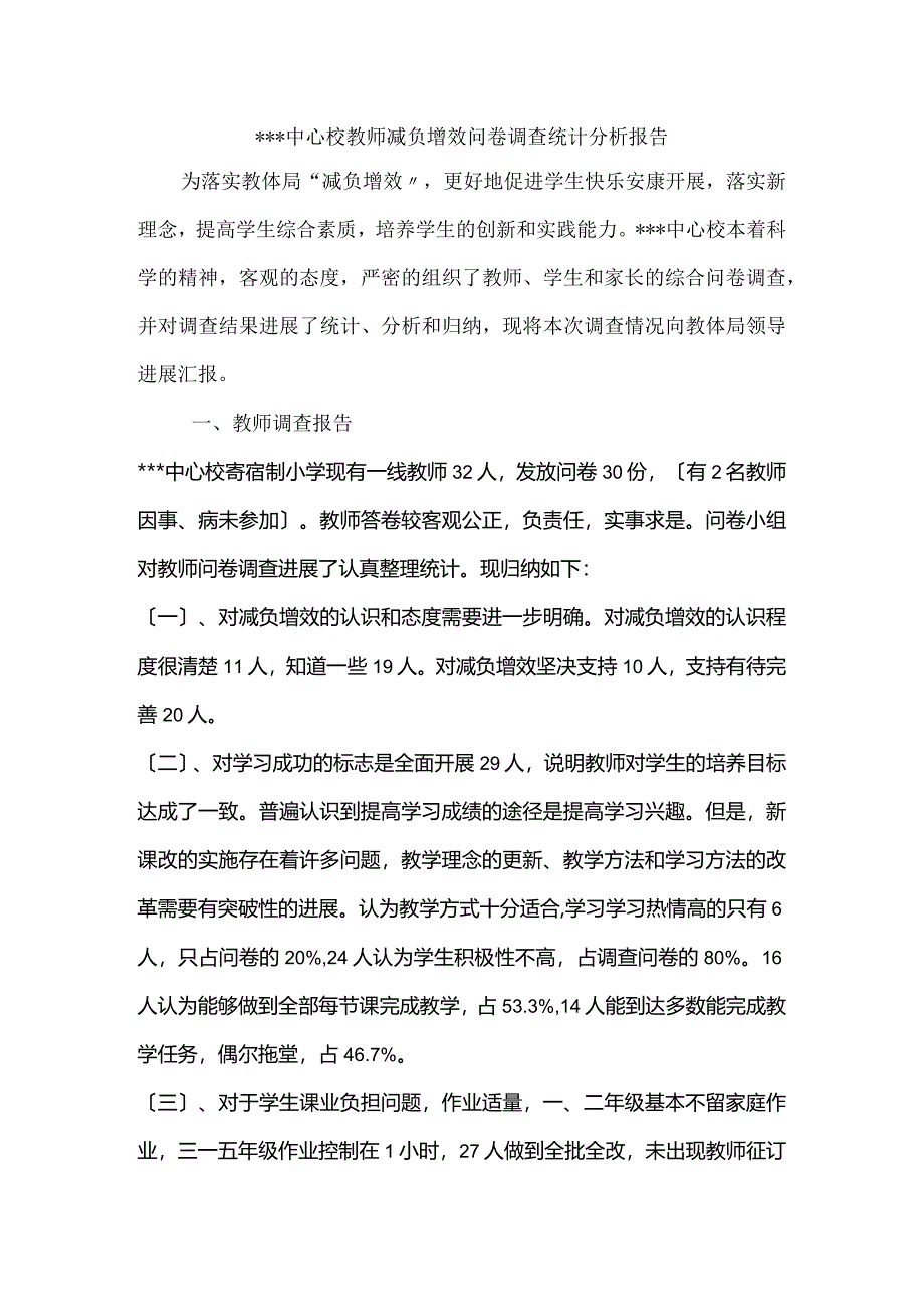 减负增效问卷调查统计分析实施的报告.docx_第1页