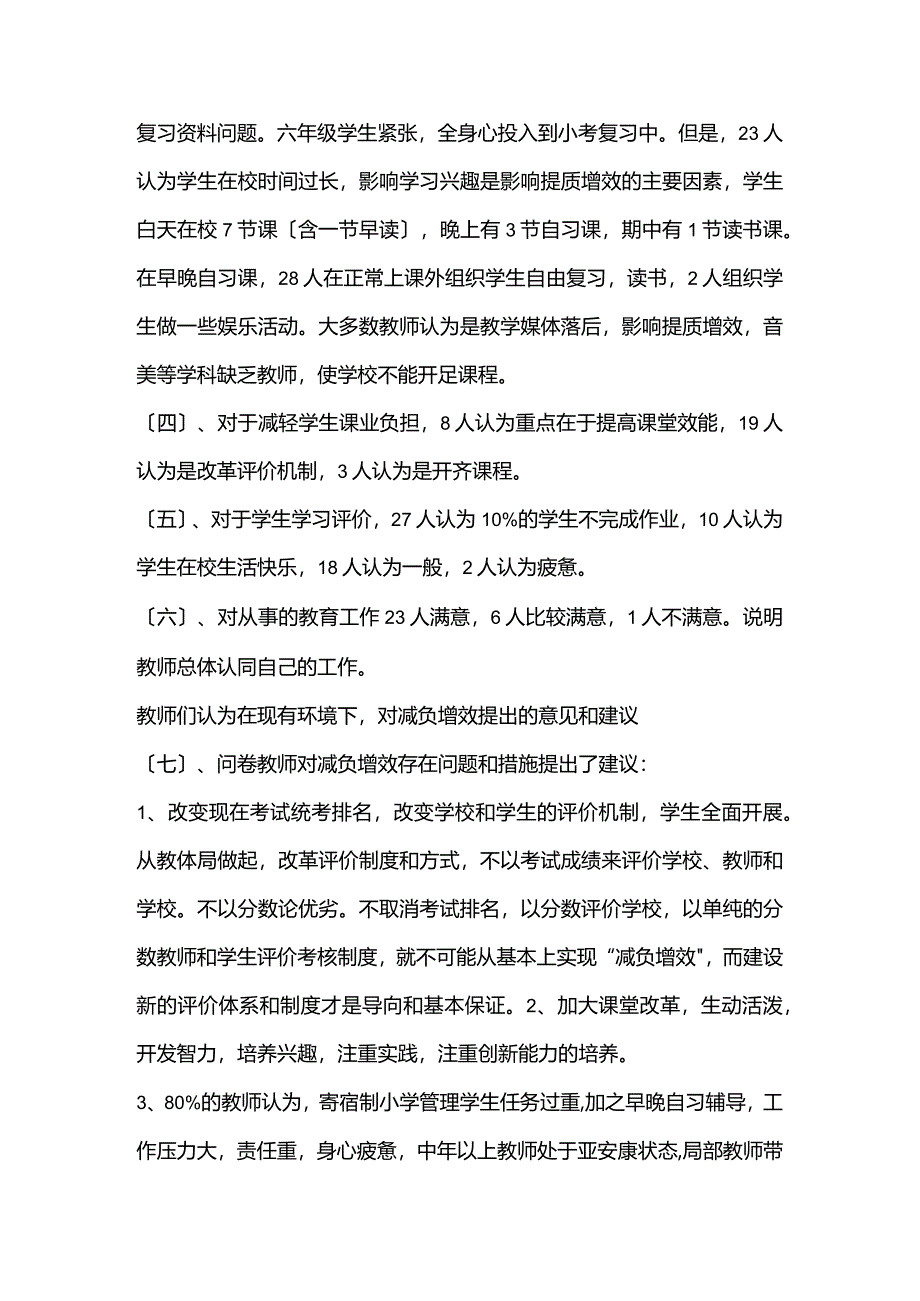 减负增效问卷调查统计分析实施的报告.docx_第2页