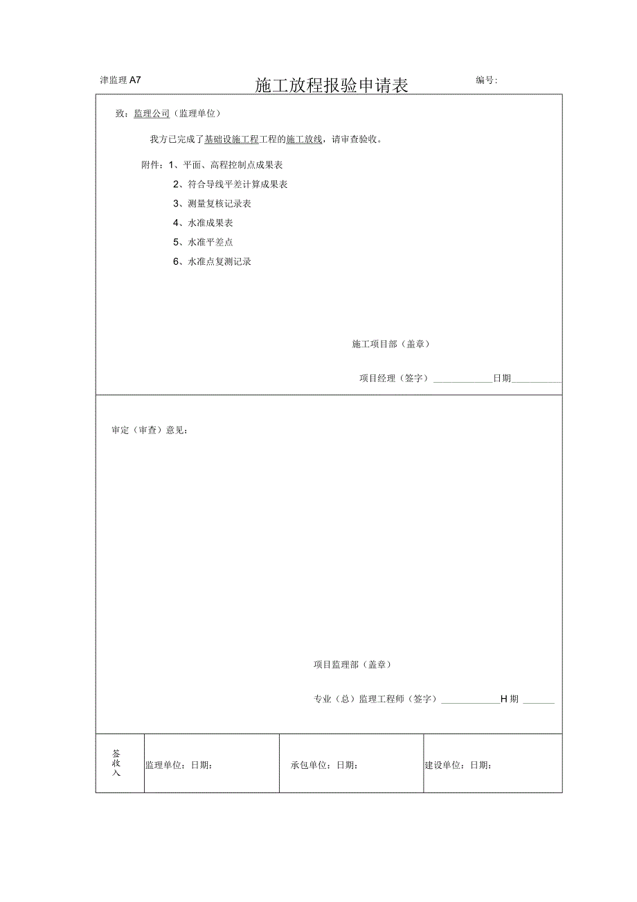 施工放样报验单.docx_第1页