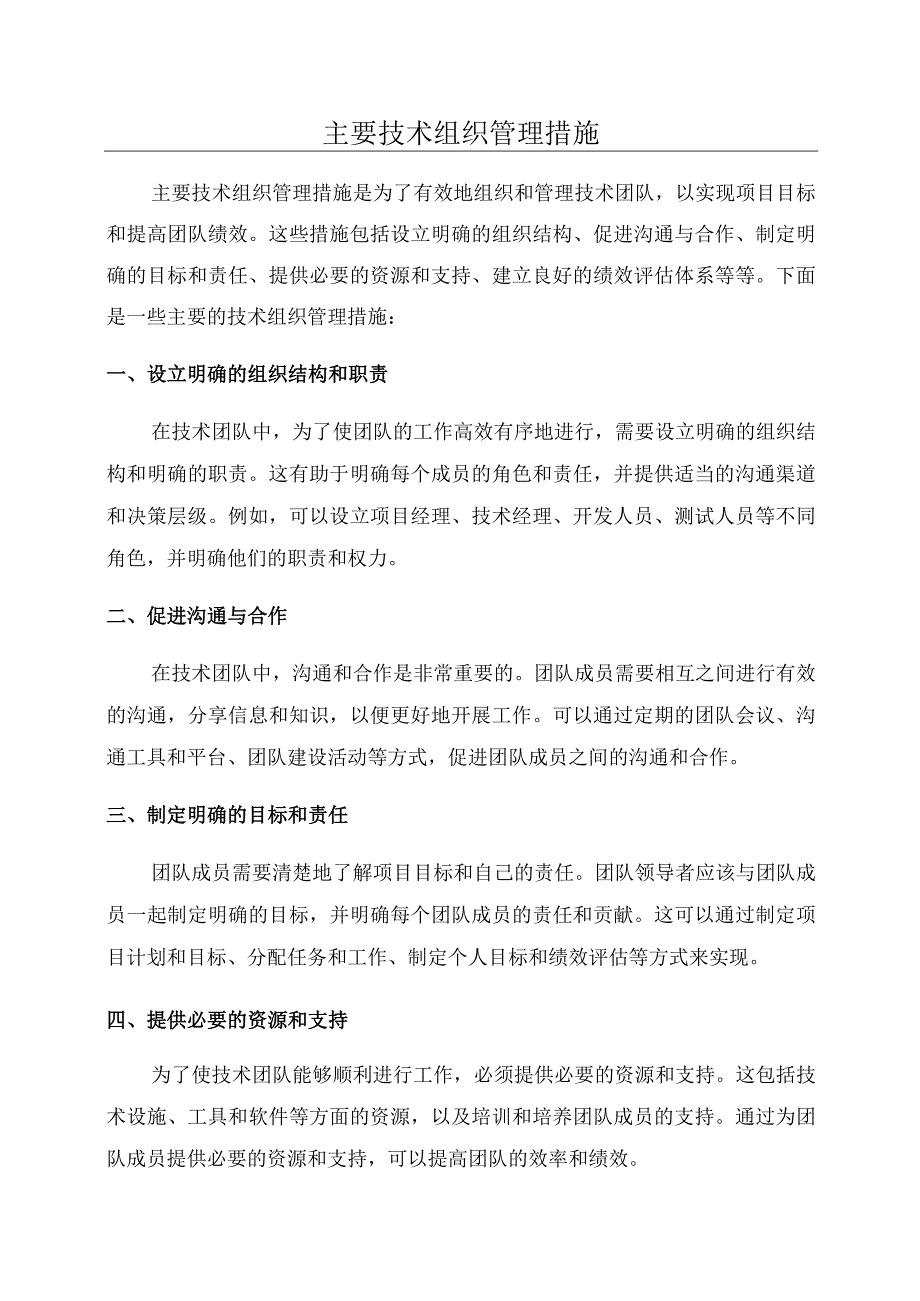 主要技术组织管理措施.docx_第1页