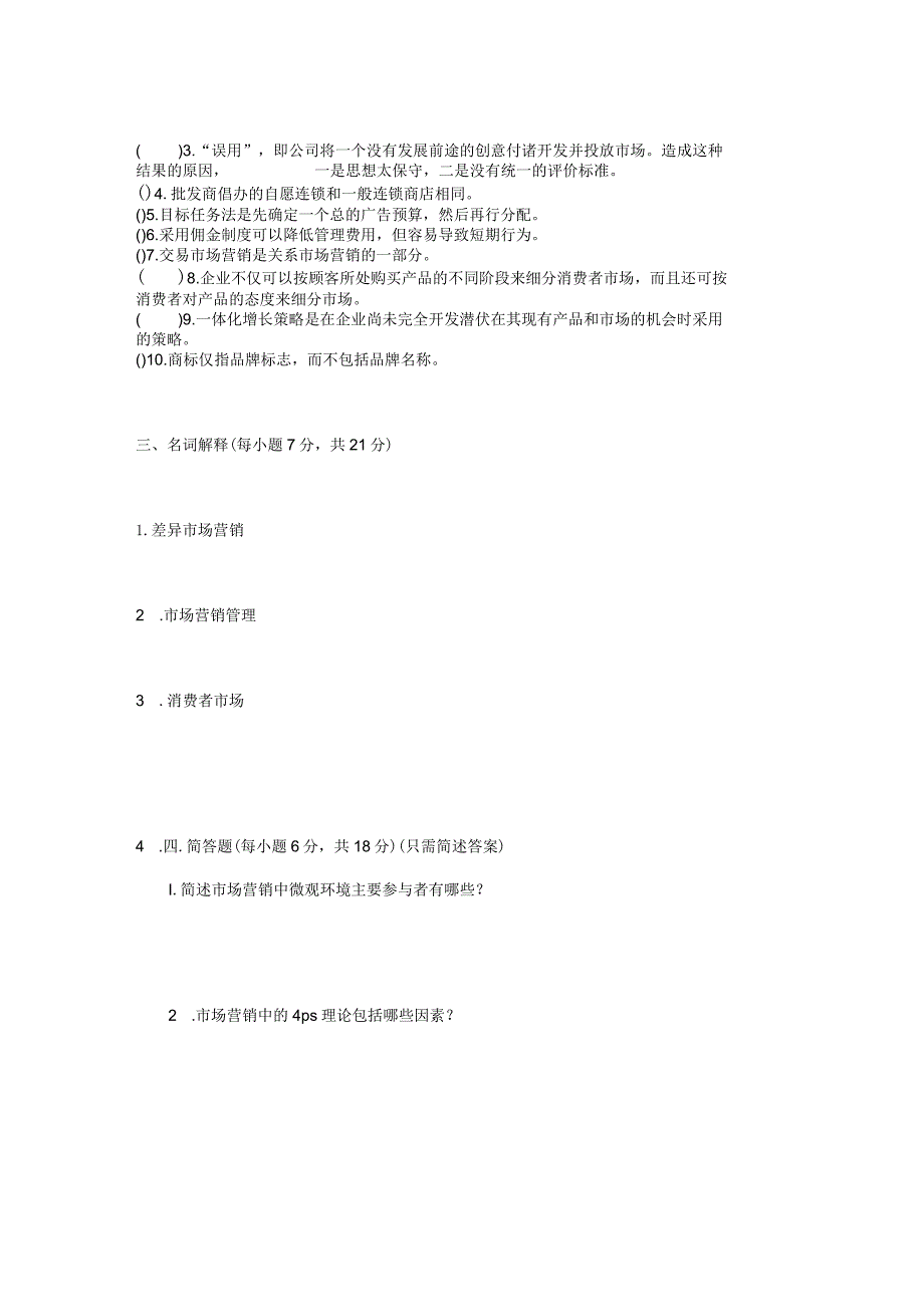 市场营销试卷A附答案.docx_第2页