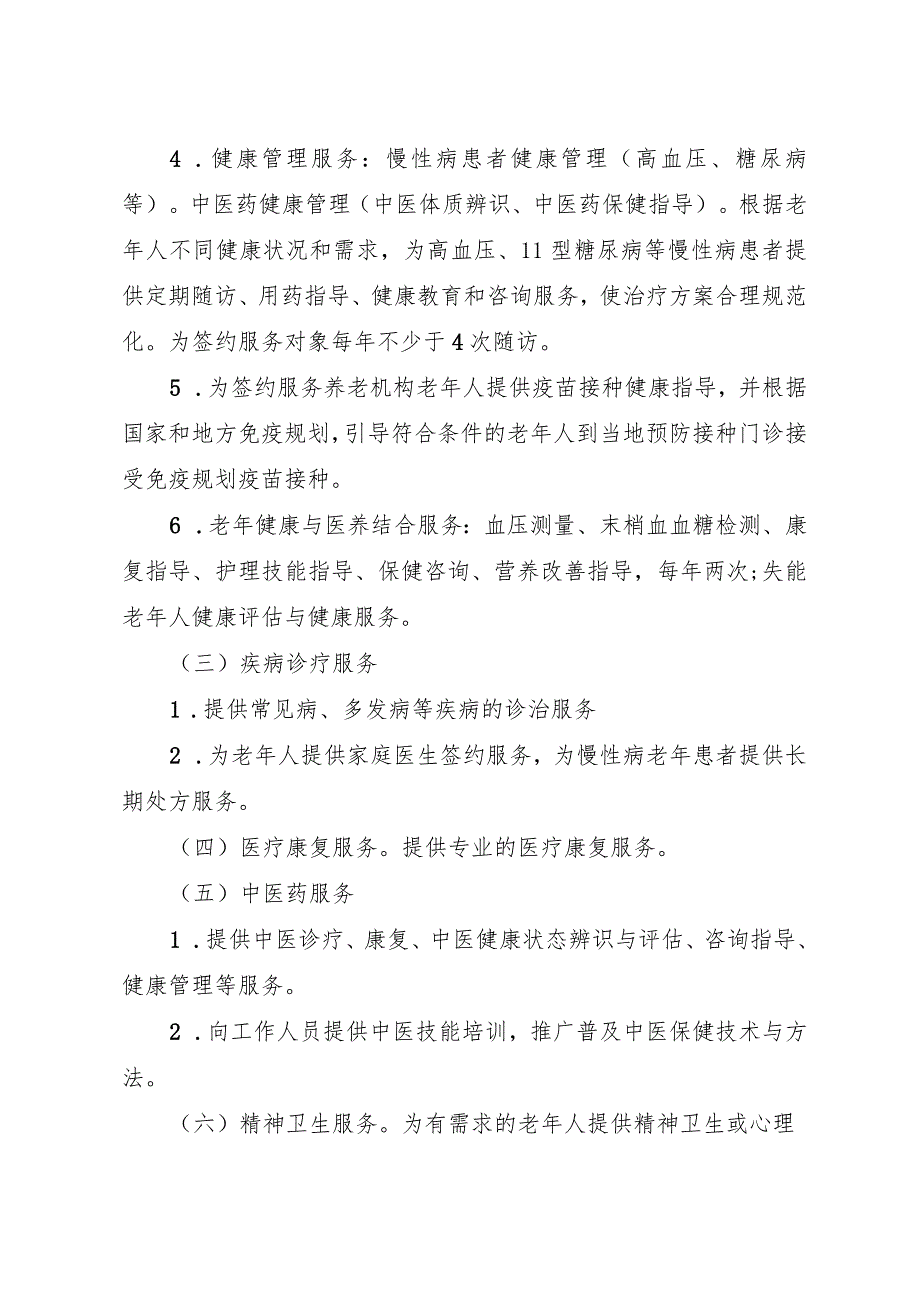 医疗机构与养老机构签约合作服务协议书.docx_第2页