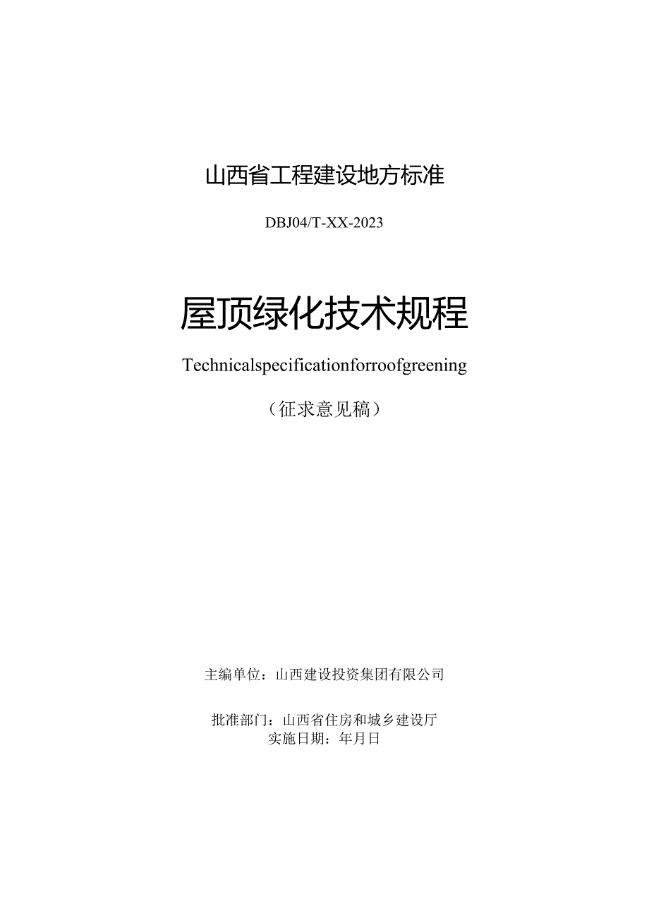 山西《屋顶绿化技术规程》（征求意见稿）.docx_第1页