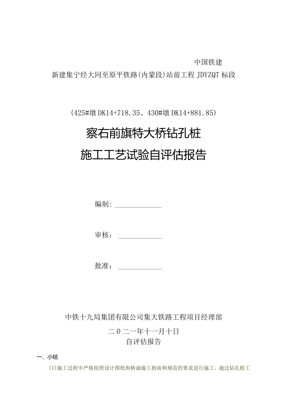 7-2、钻孔桩工艺试验自评报告.docx_第1页