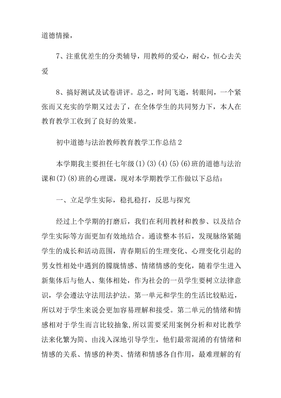 初中道德与法治教师教育教学工作总结6篇.docx_第3页