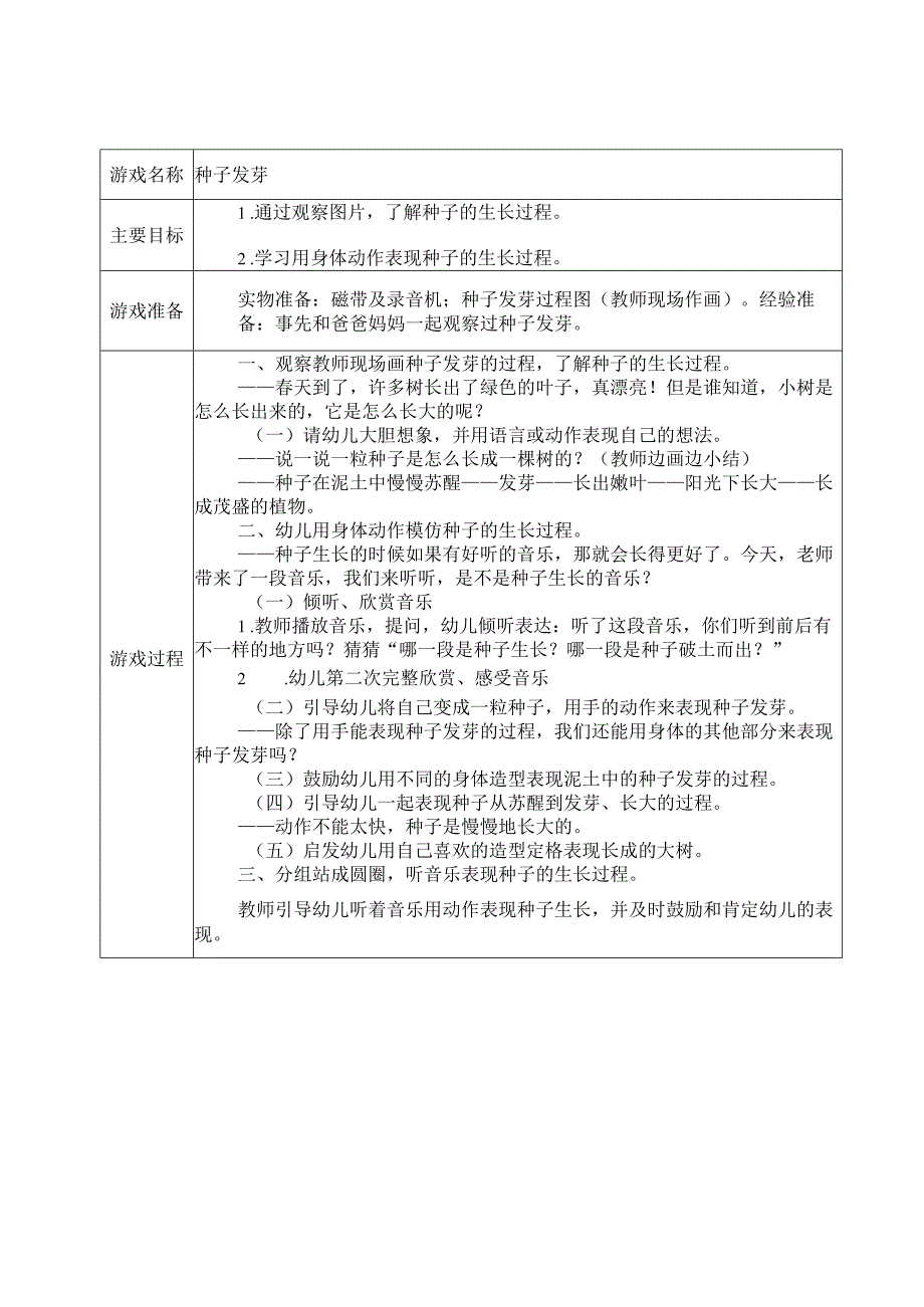 幼儿园：小班科学活动种子发芽.docx_第1页