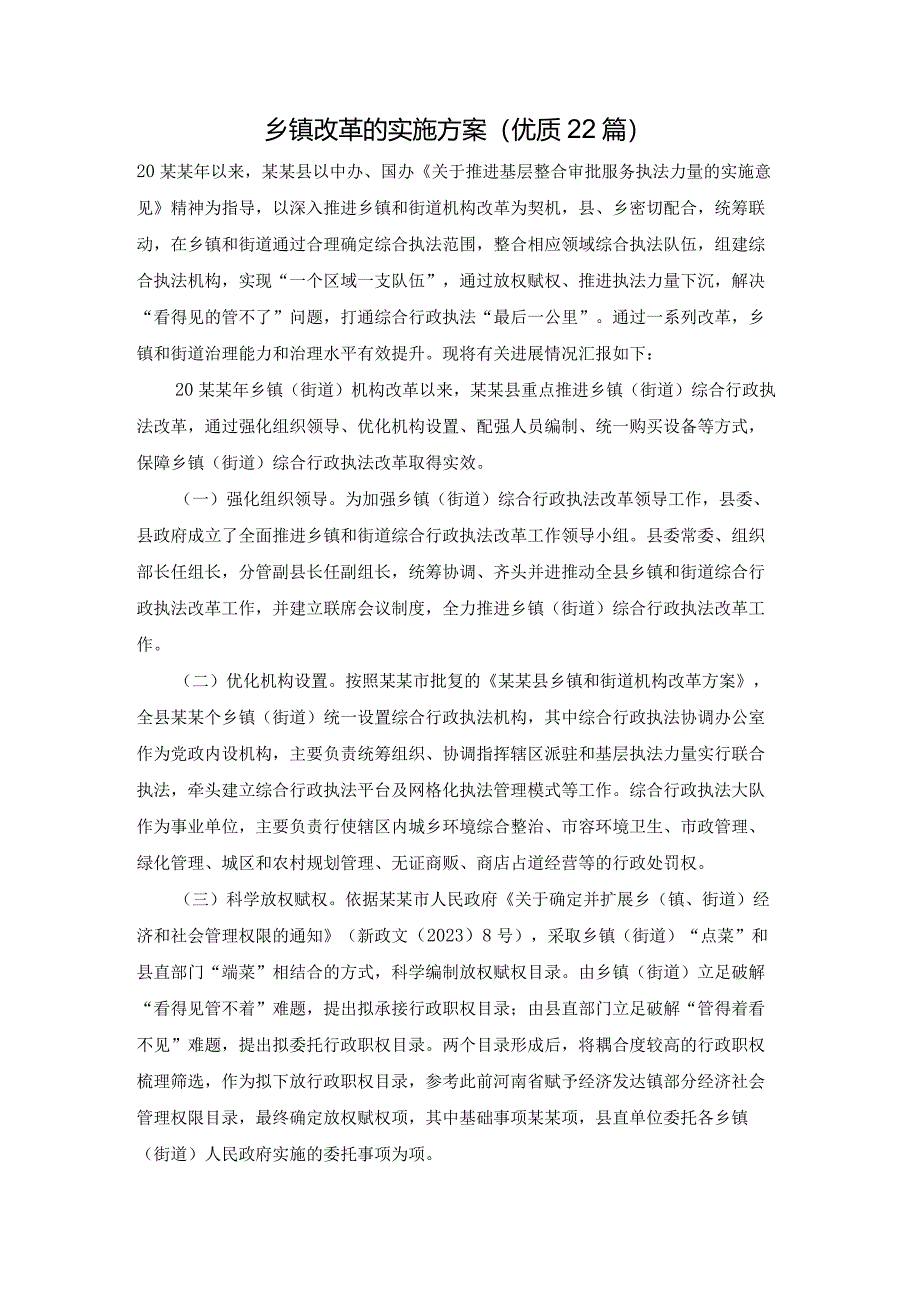 乡镇改革的实施方案（优质22篇）.docx_第1页