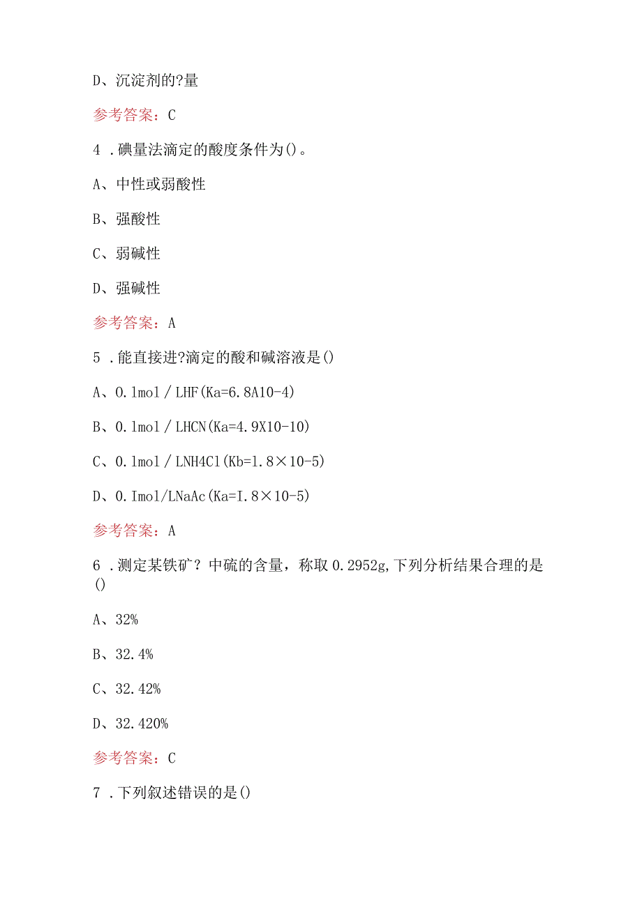 化工总控工-分析检验知识考试题库（含答案）.docx_第2页