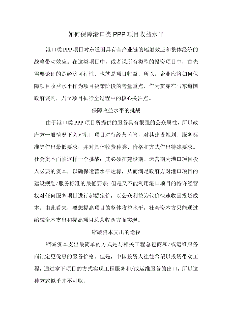 如何保障港口类PPP项目收益水平.docx_第1页