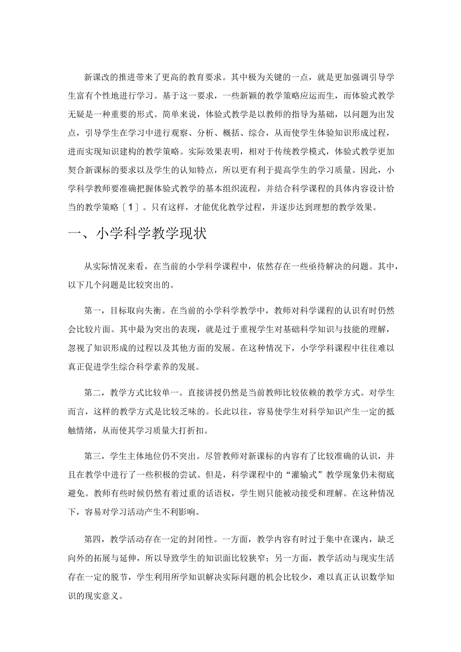 小学科学体验式教学策略.docx_第1页