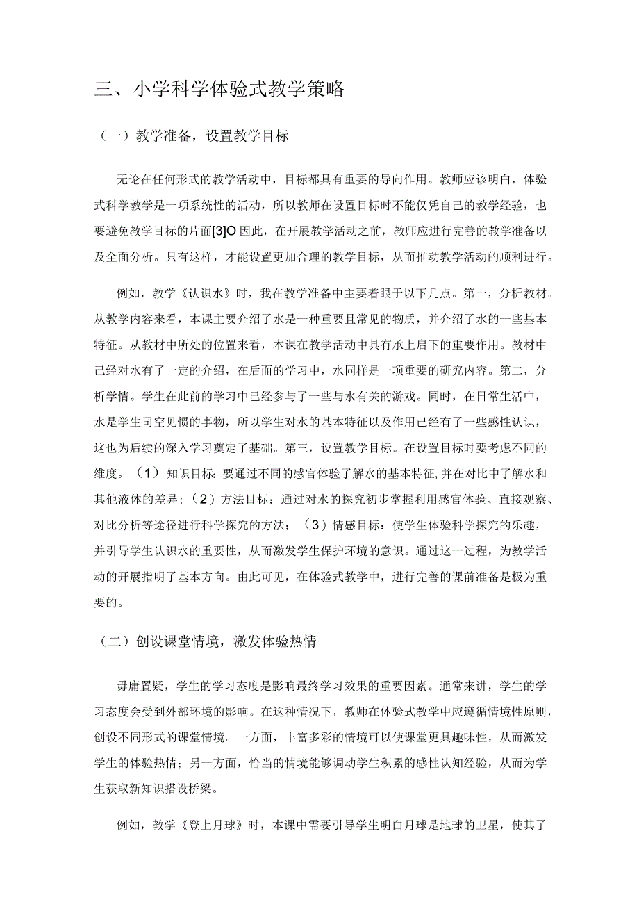 小学科学体验式教学策略.docx_第3页