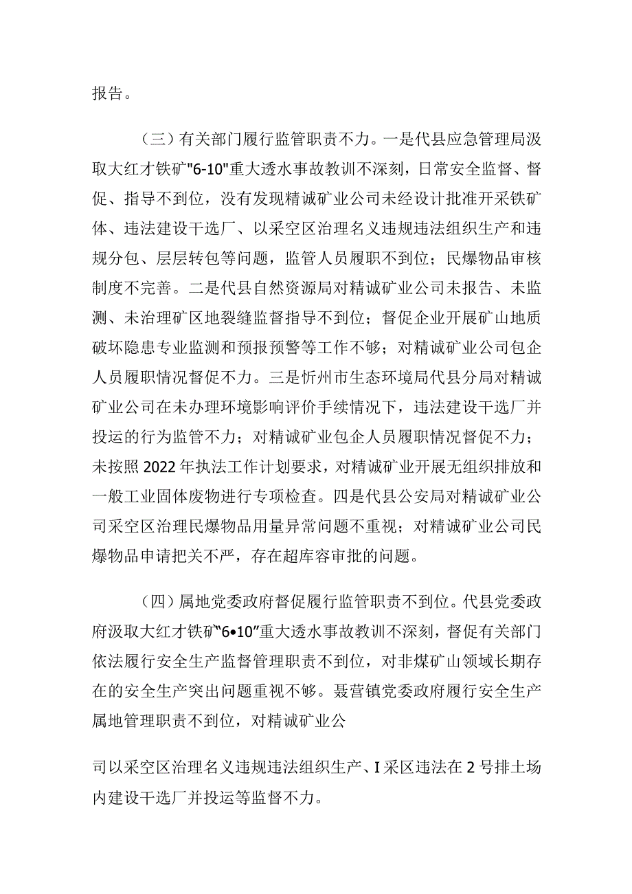 山西忻州代县精诚矿业有限责任公司“9·1”较大坍塌事故案例.docx_第3页