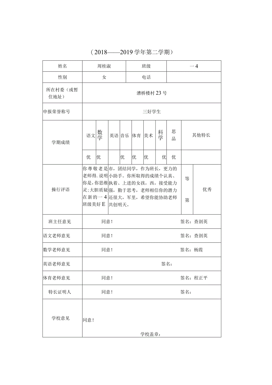 常州市武进区漕桥小学“三好学生”“优秀学生”申报018——2019学年第二学期.docx_第1页