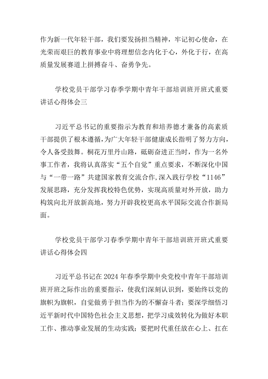 学校党员干部学习春季学期中青年干部培训班开班式重要讲话心得体会12篇.docx_第2页