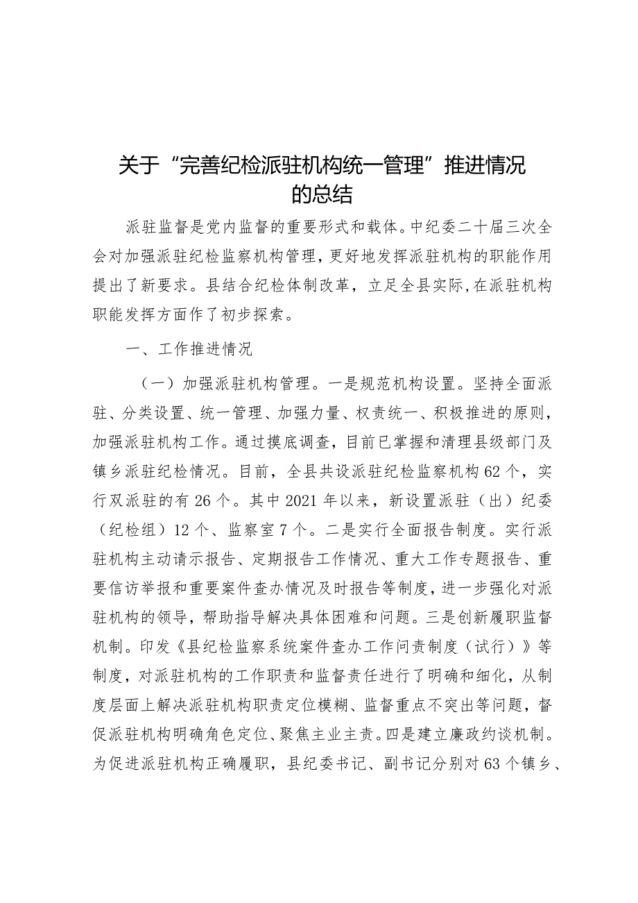 关于“完善纪检派驻机构统一管理”推进情况的总结&公司纪委2024年纪委工作要点.docx_第1页