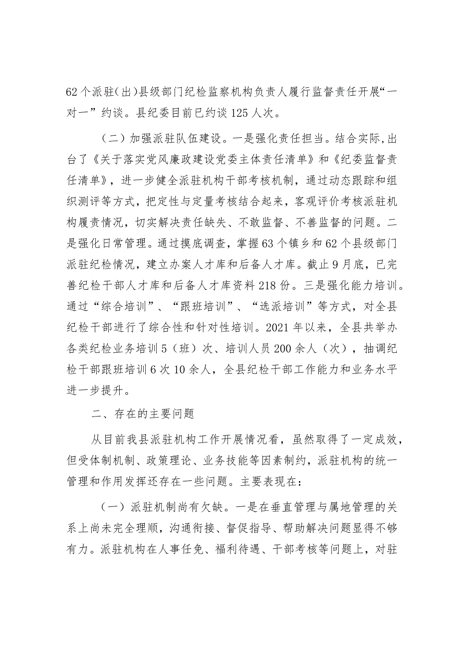 关于“完善纪检派驻机构统一管理”推进情况的总结&公司纪委2024年纪委工作要点.docx_第2页