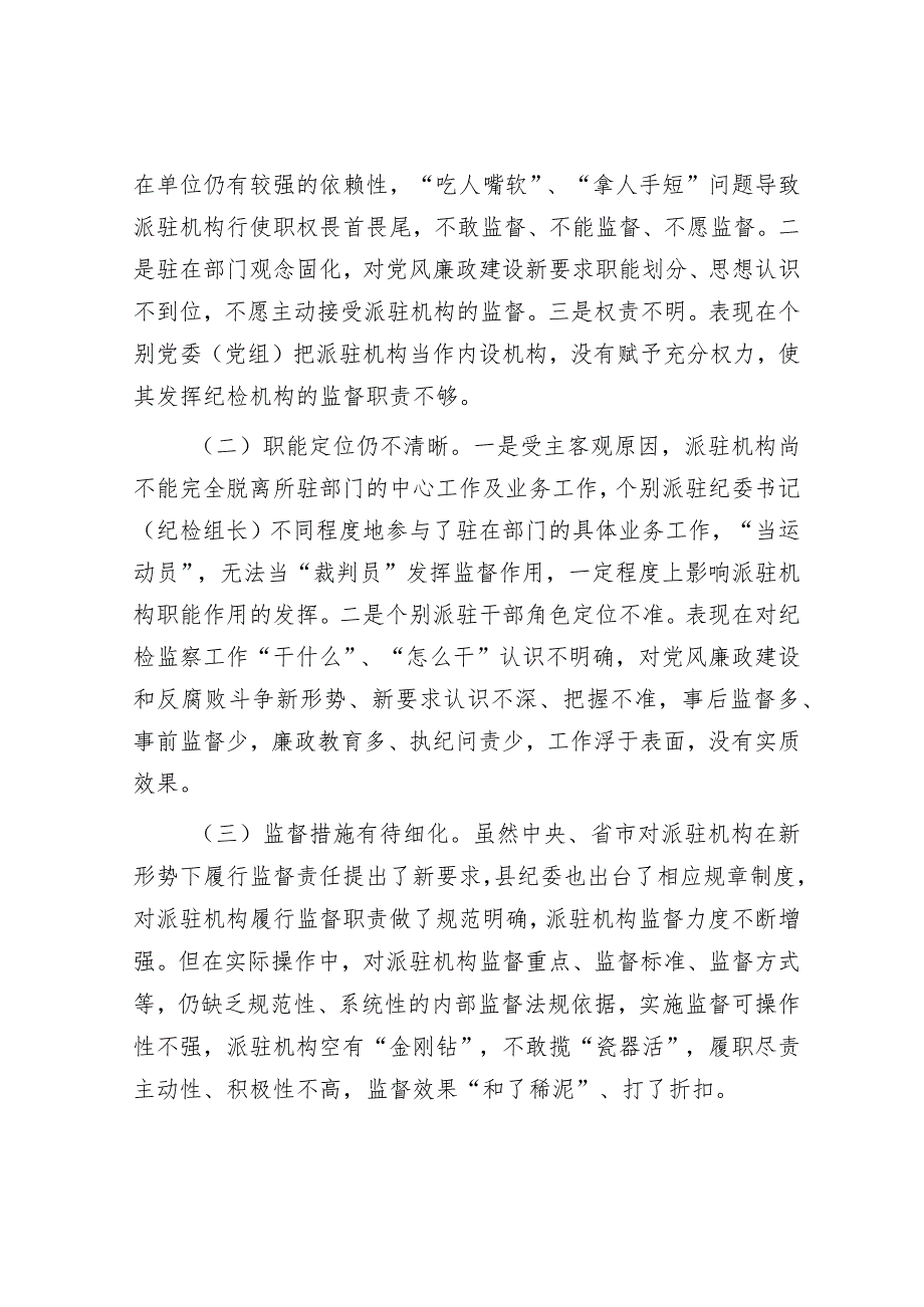 关于“完善纪检派驻机构统一管理”推进情况的总结&公司纪委2024年纪委工作要点.docx_第3页