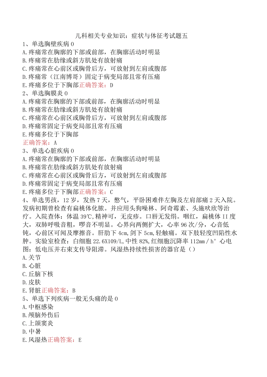 儿科相关专业知识：症状与体征考试题五.docx_第1页