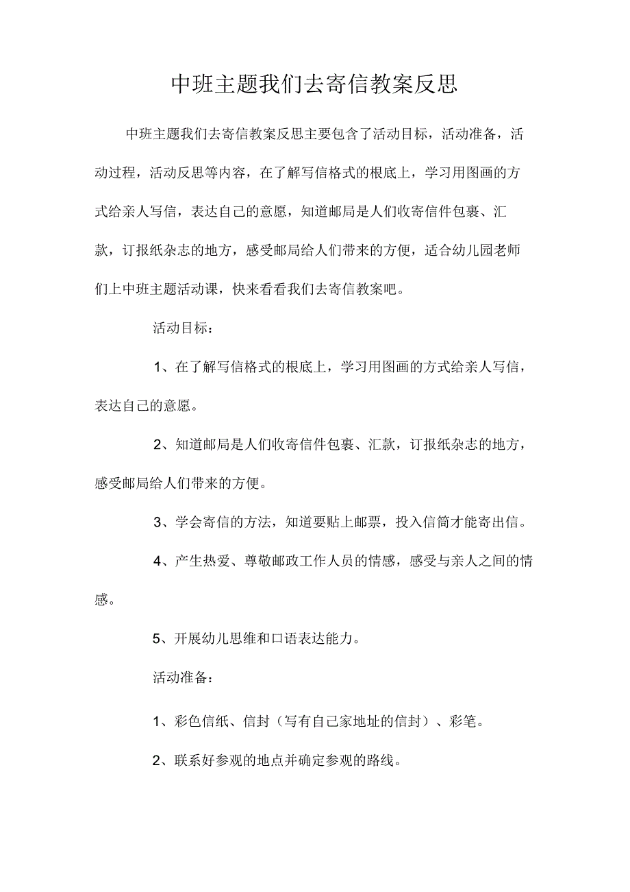 幼儿园中班主题我们去寄信教学设计及反思.docx_第1页