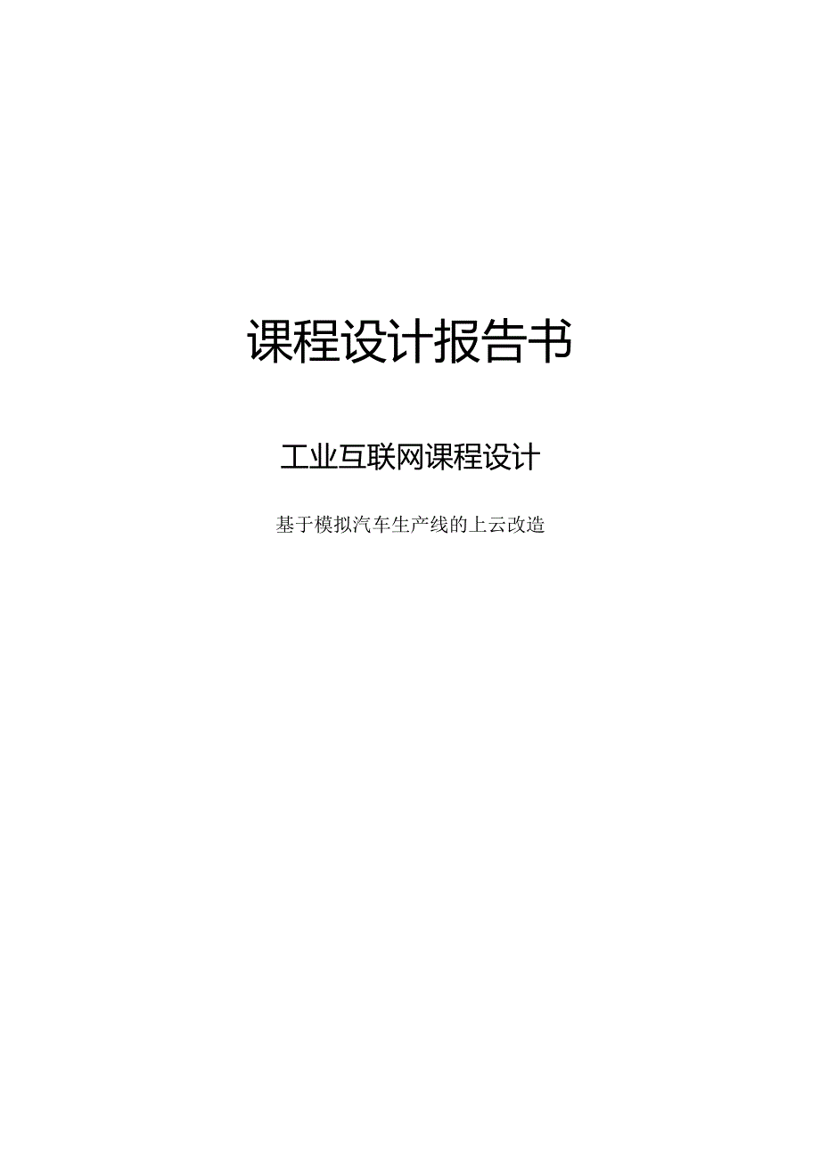 基于模拟汽车生产线的上云改造.docx_第1页