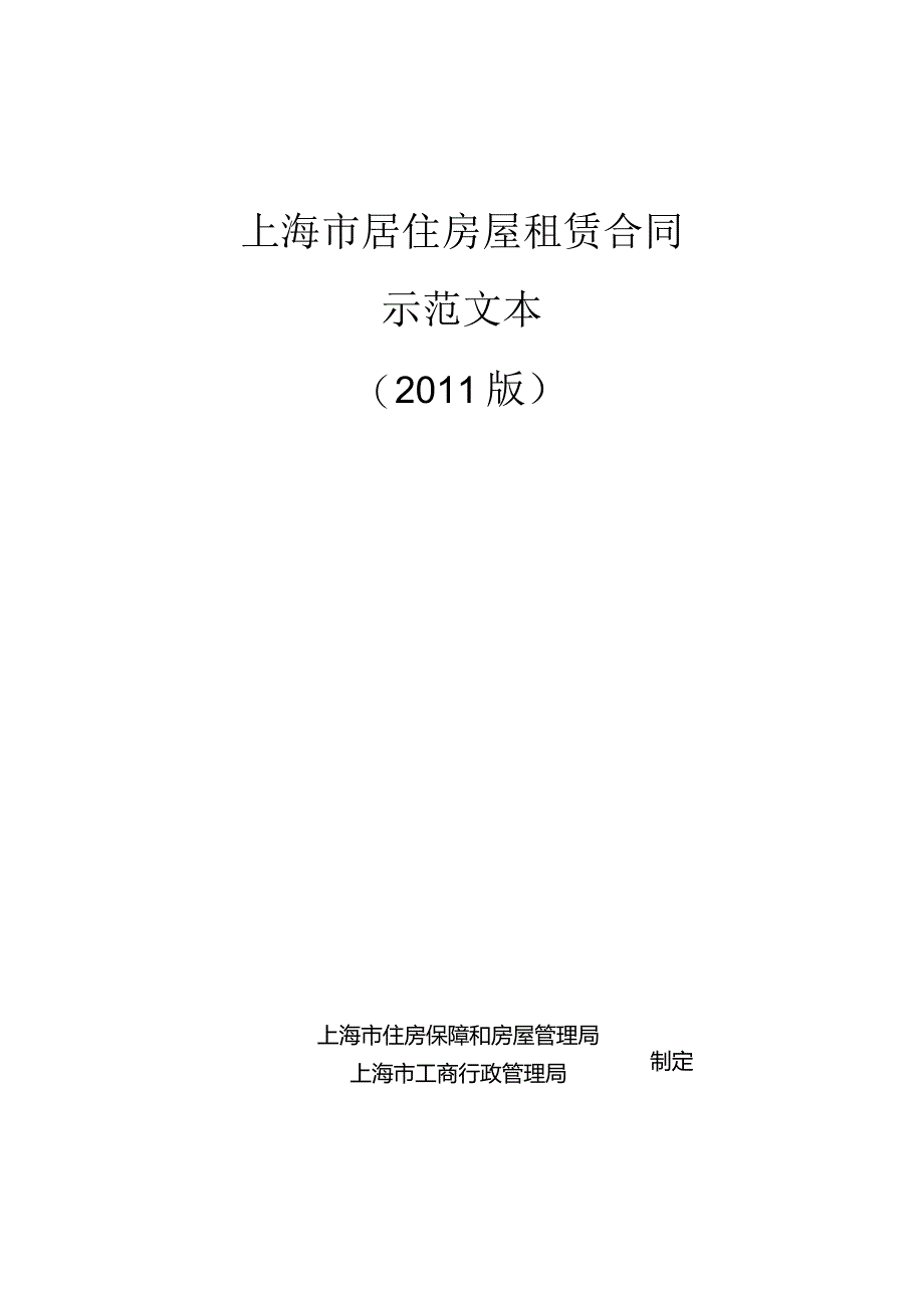 上海市居住房屋租赁合同示范文本2011版.docx_第1页