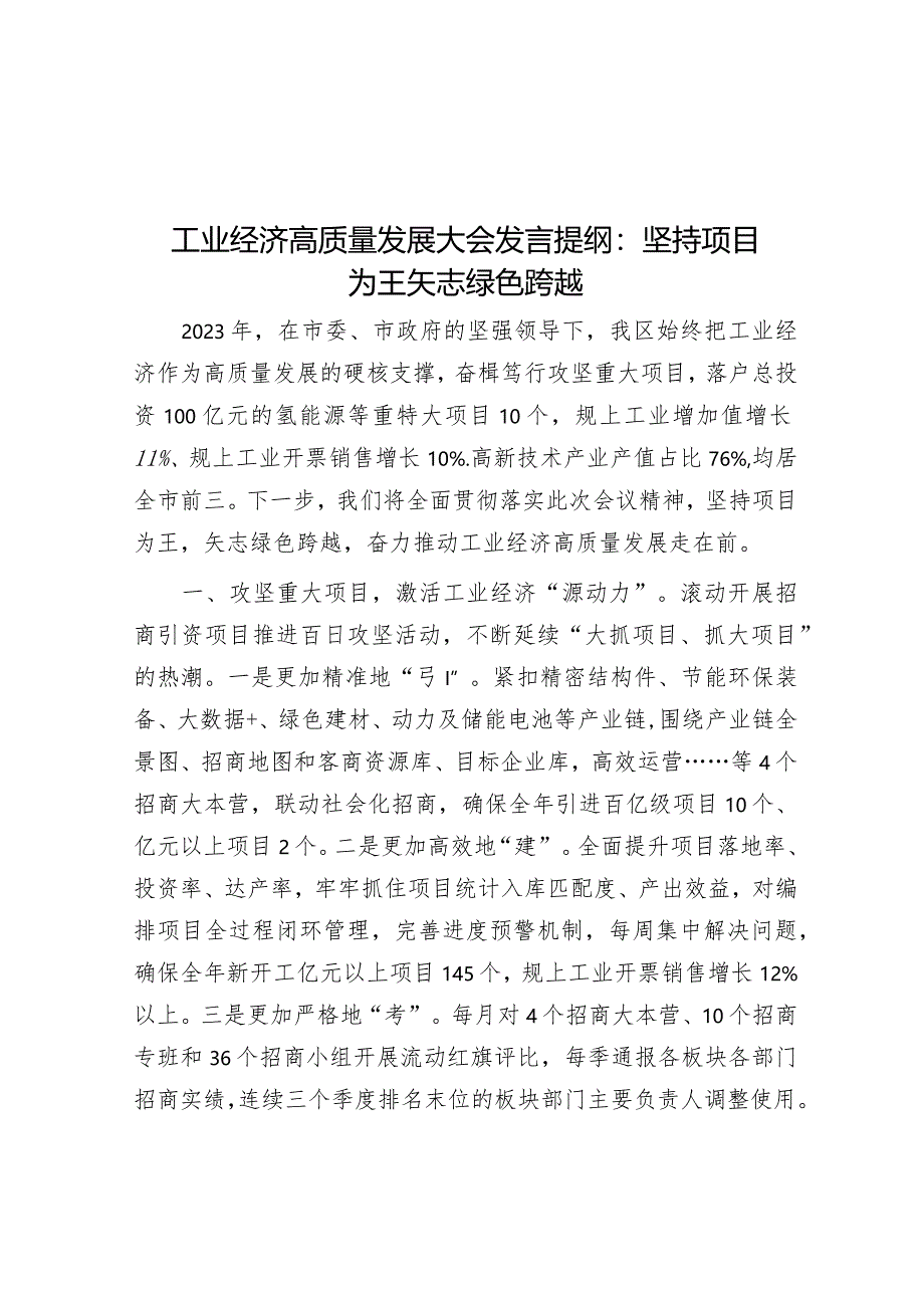 工业经济高质量发展大会发言提纲：坚持项目为王 矢志绿色跨越&省应急厅2024年新闻宣传工作要点.docx_第1页