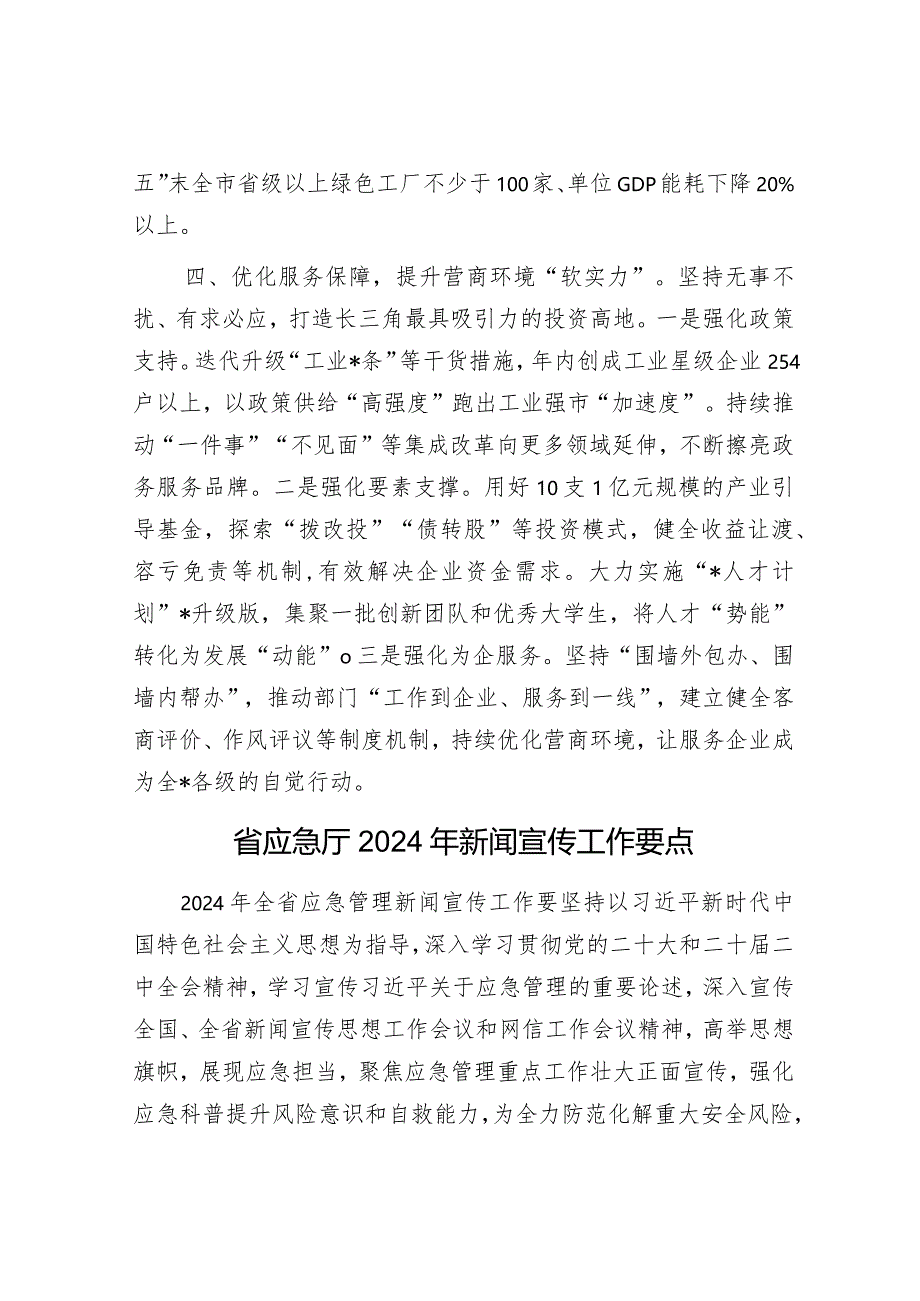 工业经济高质量发展大会发言提纲：坚持项目为王 矢志绿色跨越&省应急厅2024年新闻宣传工作要点.docx_第3页