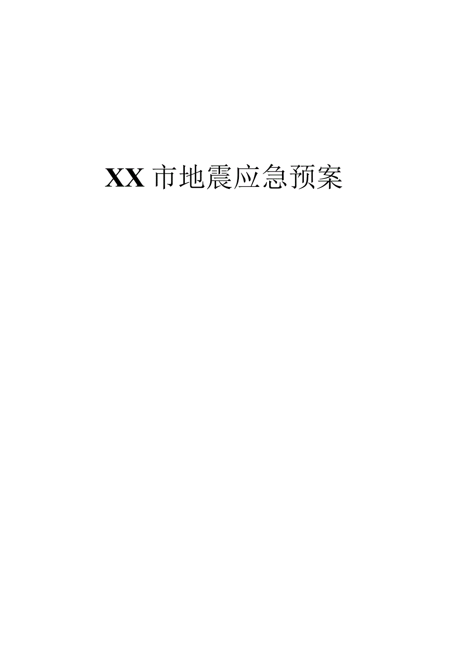 某市地震应急预案.docx_第1页