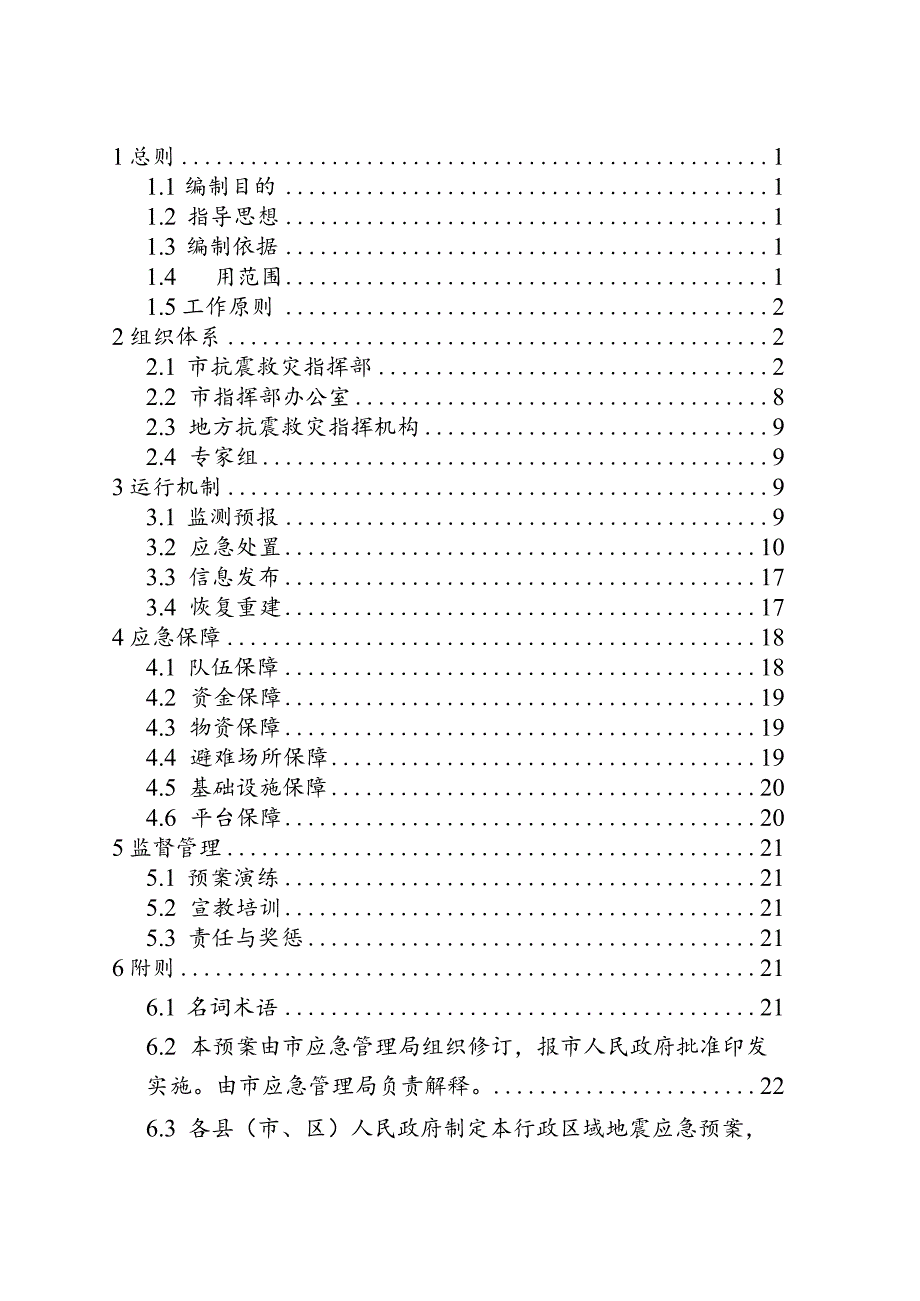 某市地震应急预案.docx_第2页