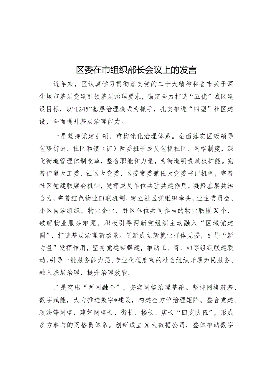 在组织部长会议上的发言（区委）.docx_第1页