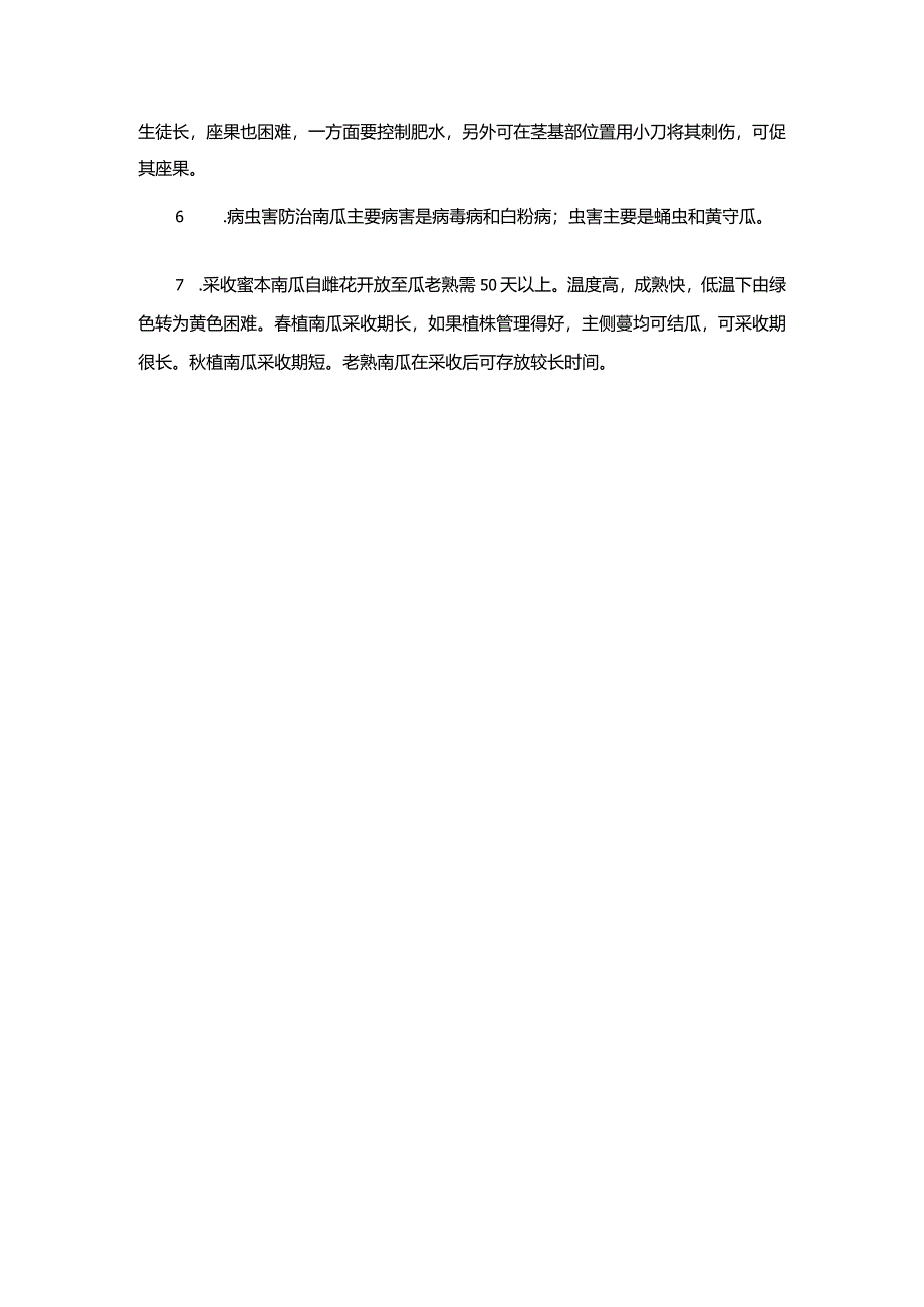 广东蜜本南瓜栽培技术.docx_第2页