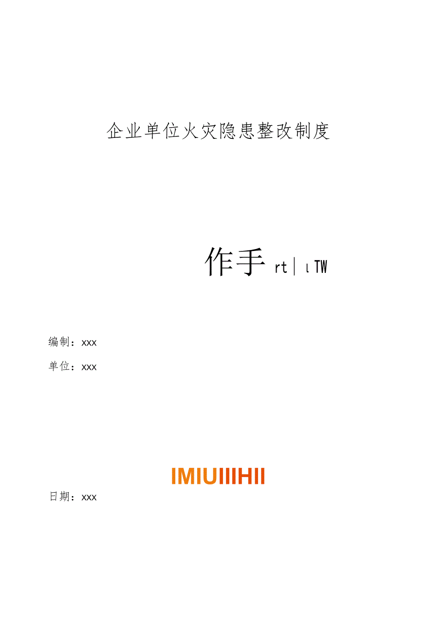 企业单位火灾隐患整改制度操作手册.docx_第1页