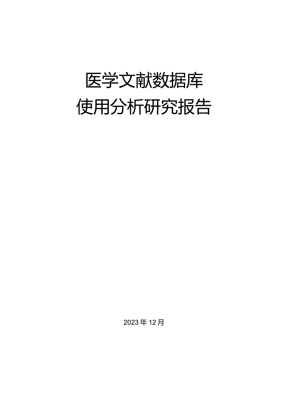 医学文献数据库使用分析研究报告.docx_第1页