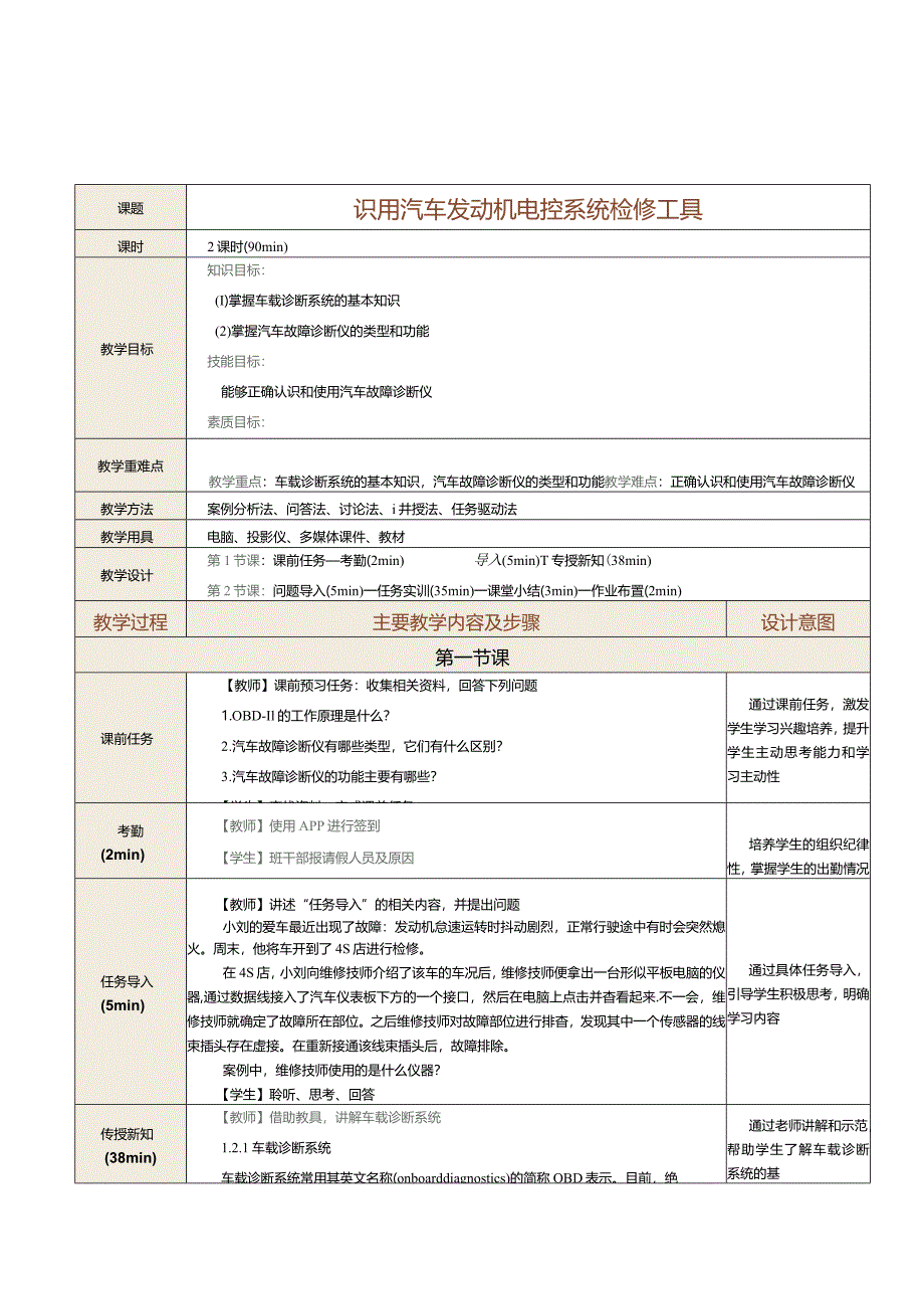 中职《汽车发动机控制系统检修》教案 第2课 识用汽车发动机电控系统检修工具.docx_第1页