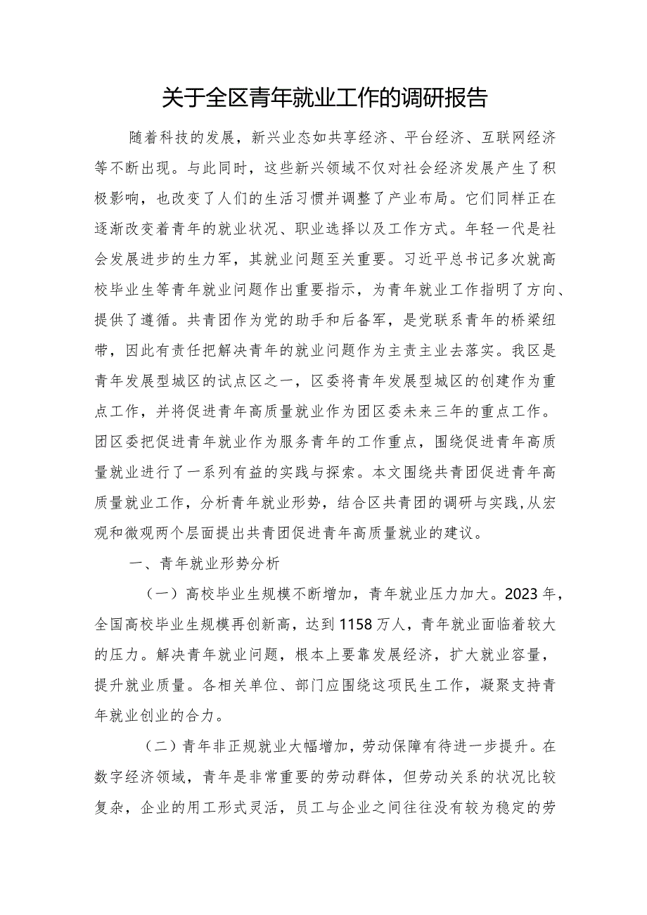 关于全区青年就业工作的调研报告.docx_第1页