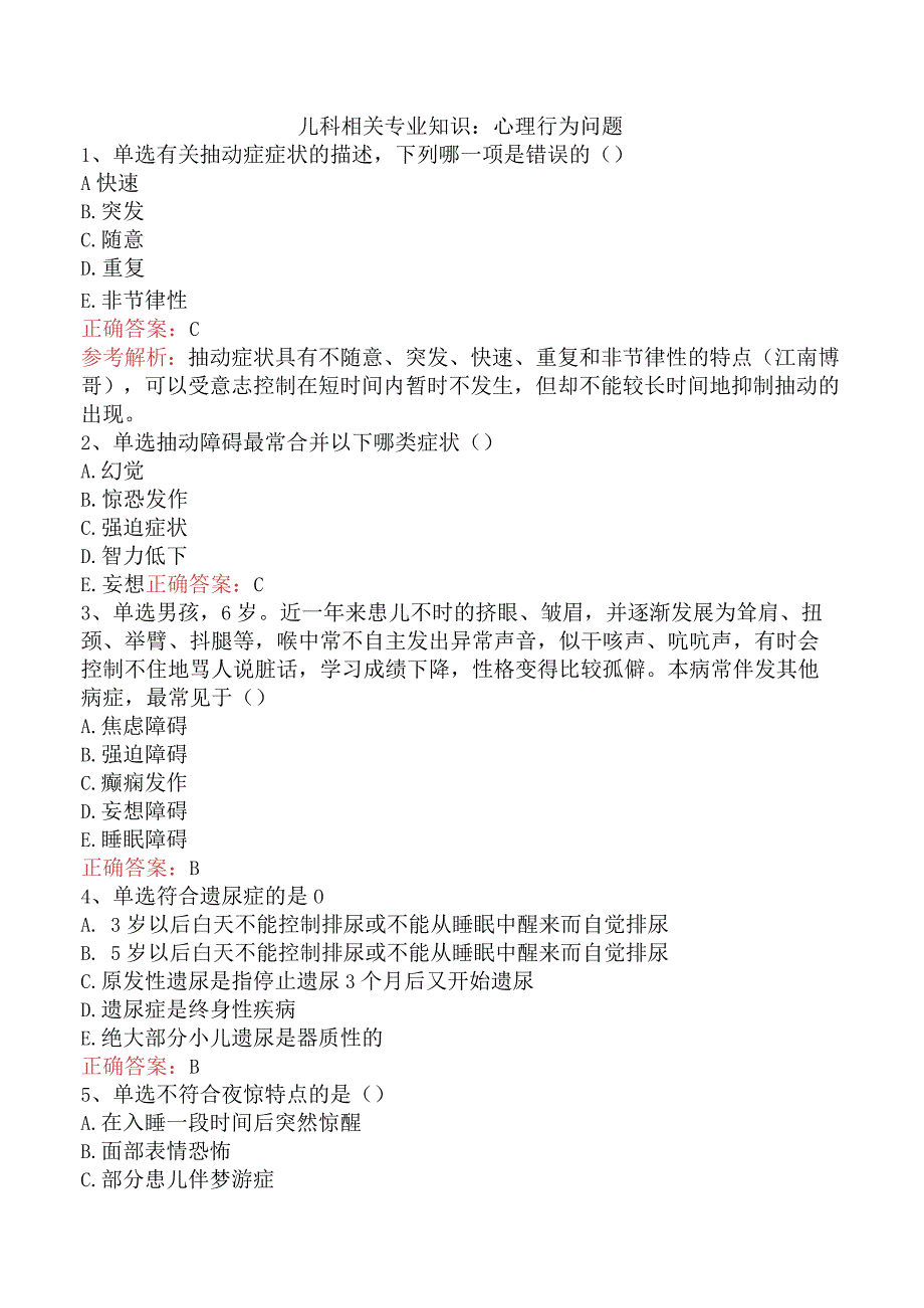 儿科相关专业知识：心理行为问题.docx_第1页