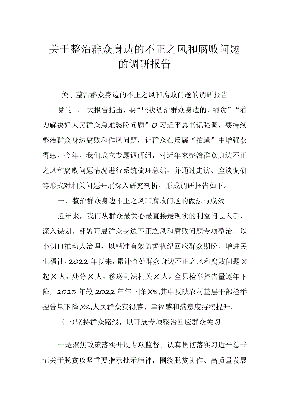 关于整治群众身边的不正之风和腐败问题的调研报告.docx_第1页