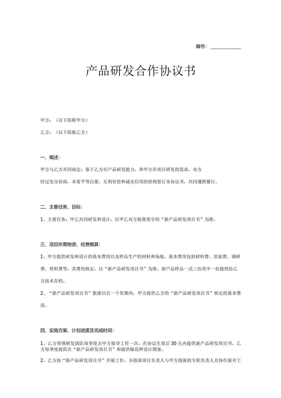 产品开发合作协议参考范本5篇.docx_第1页