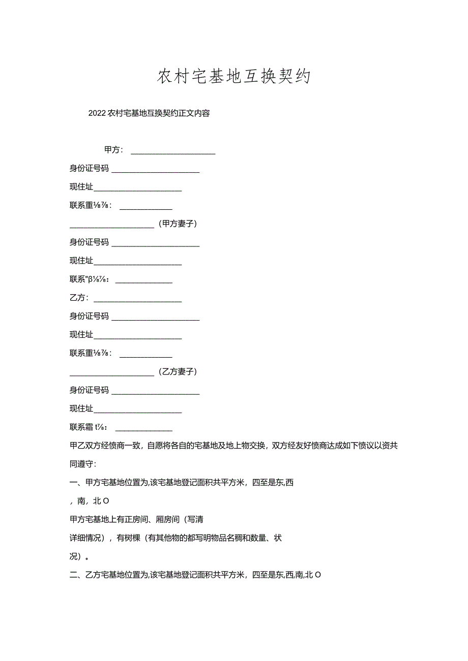 农村宅基地互换契约.docx_第1页