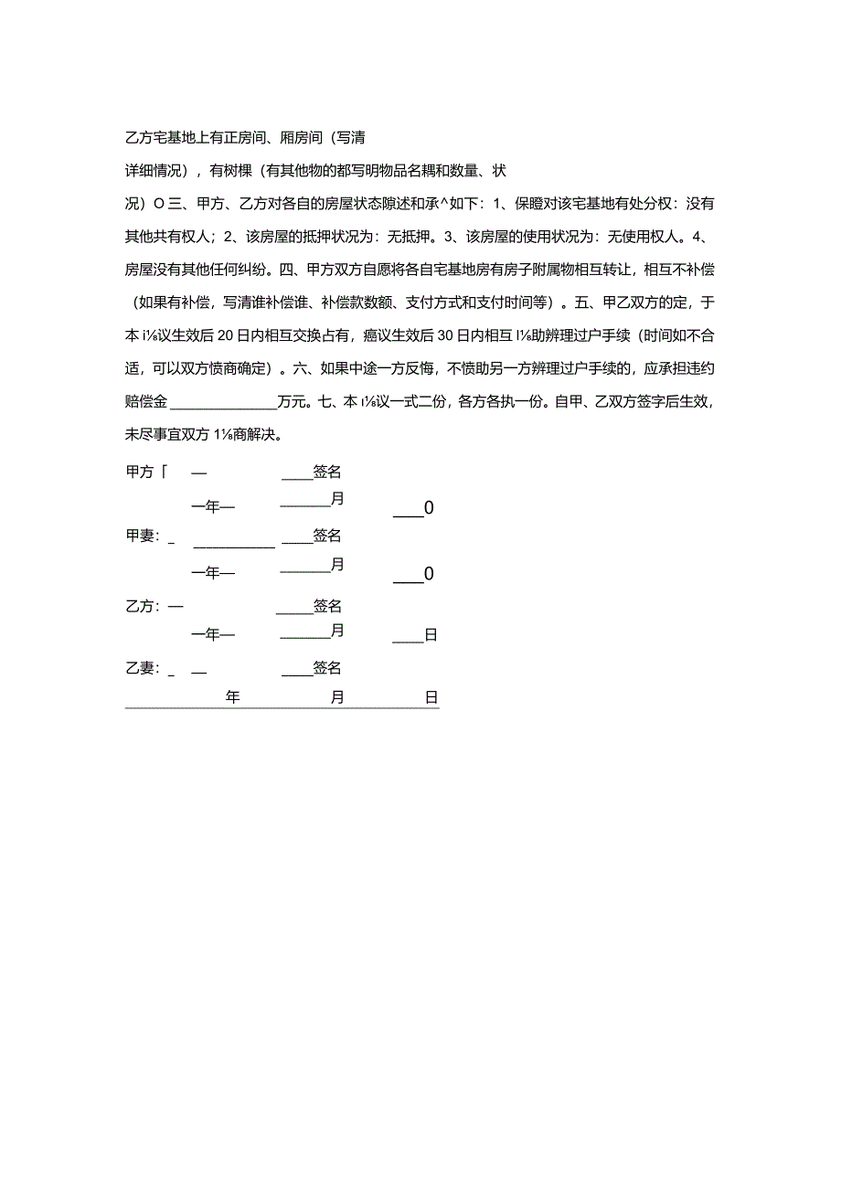 农村宅基地互换契约.docx_第2页