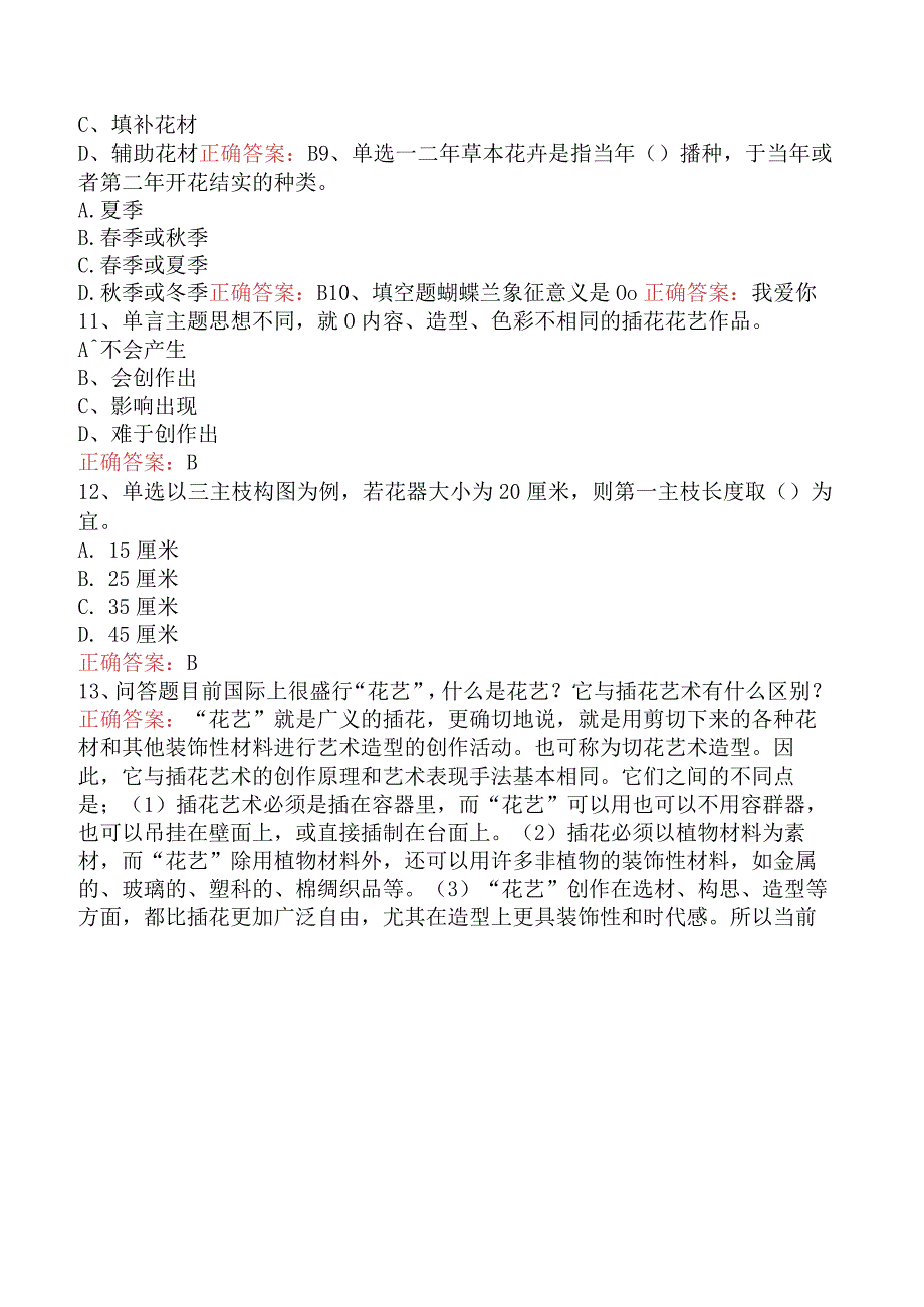 园艺工考试：插花员考试试题及答案.docx_第2页