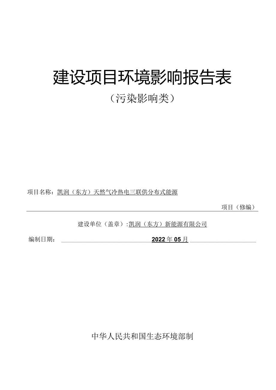 凯润（东方）天然气冷热电三联供分布式能源项目（修编） 环评报告.docx_第1页