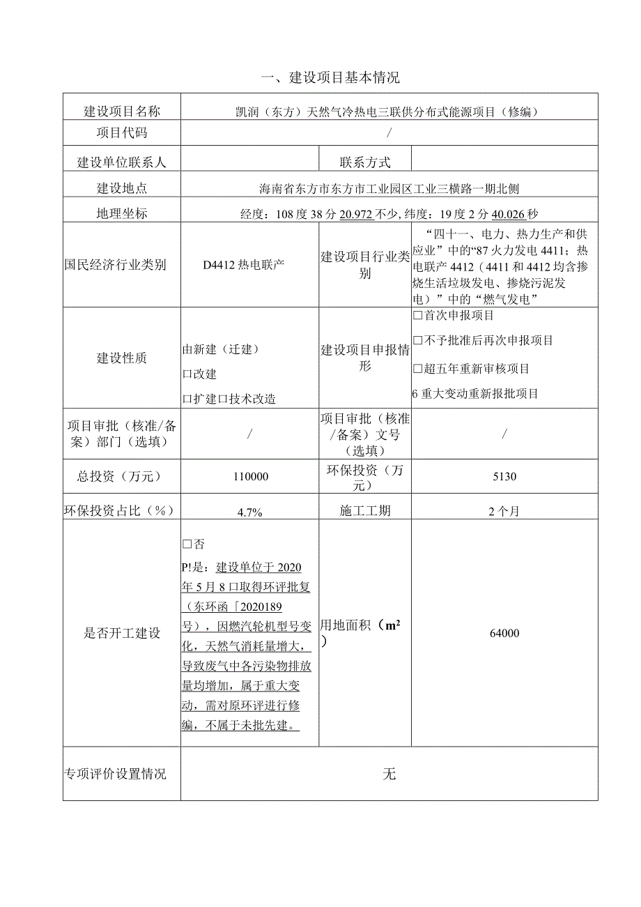 凯润（东方）天然气冷热电三联供分布式能源项目（修编） 环评报告.docx_第2页